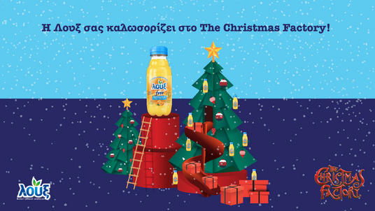 Η Λουξ είναι Μεγάλος Χορηγός στο “The Christmas Factory”